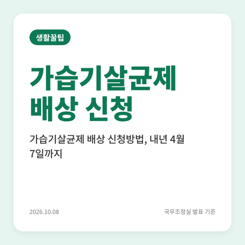 가습기살균제 배상 신청방법, 내년 4월 7일까지