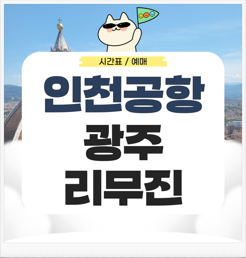 인천공항에서 광주유스퀘어 리무진 시간표 예매 가는 법