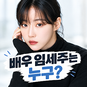 배우 임세주 누구? 유승호와 열애설 확인 중! 나이·인스타·작품 총정리
