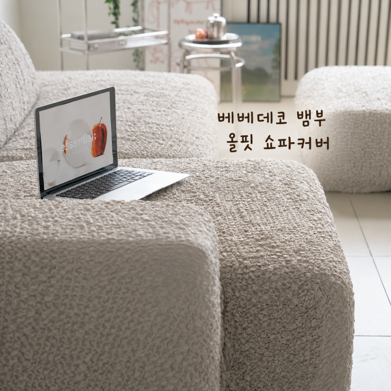 소파 분위기를 바꾸고 싶을 때, 베베데코 뱀부 올핏 쇼파커버