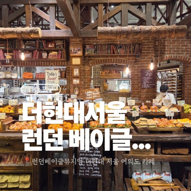 더현대서울 런던베이글뮤지엄 여의도 더현대 카페 베이글 맛집 런던베이글뮤지엄 후기