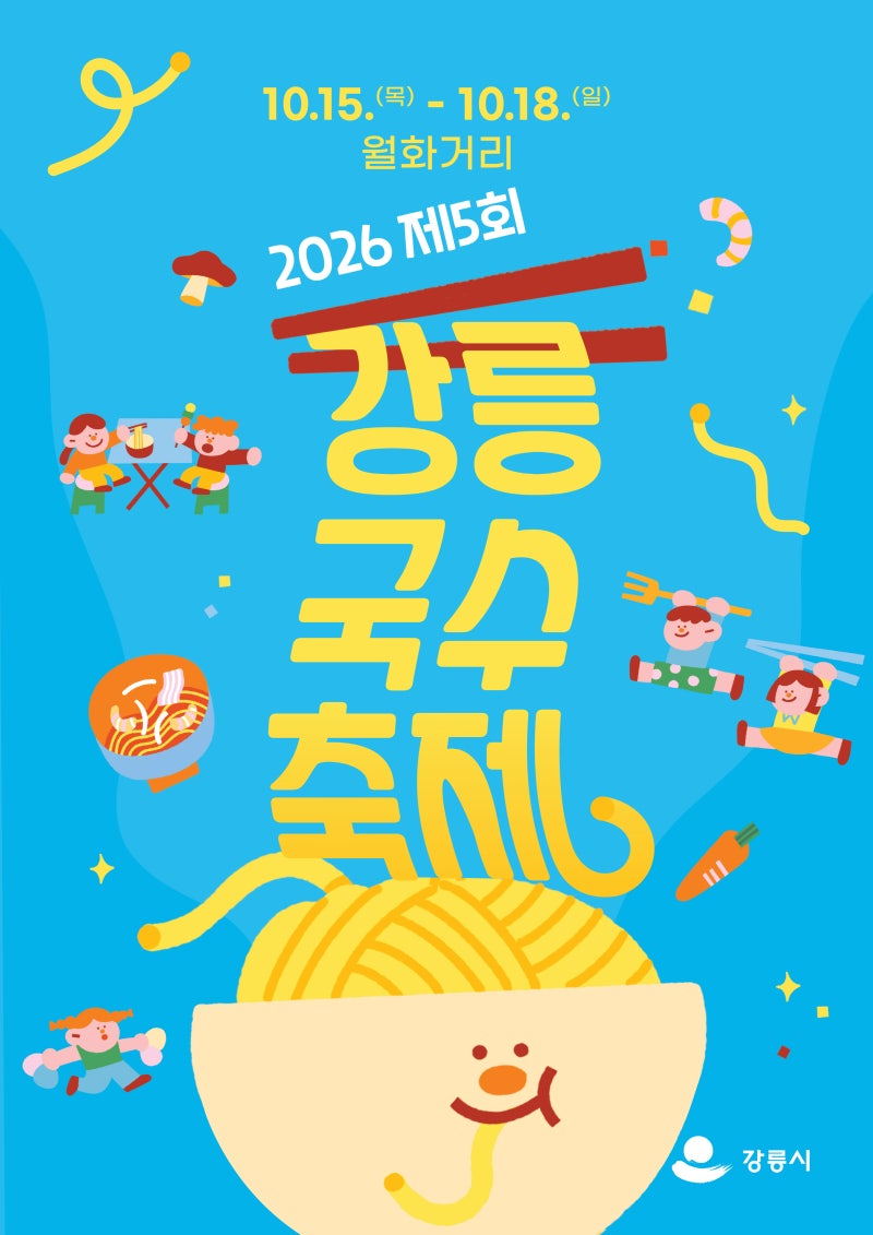강릉 가볼만한곳 10월｜2026 강릉 국수 축제 일정·주차·먹거리 총정리