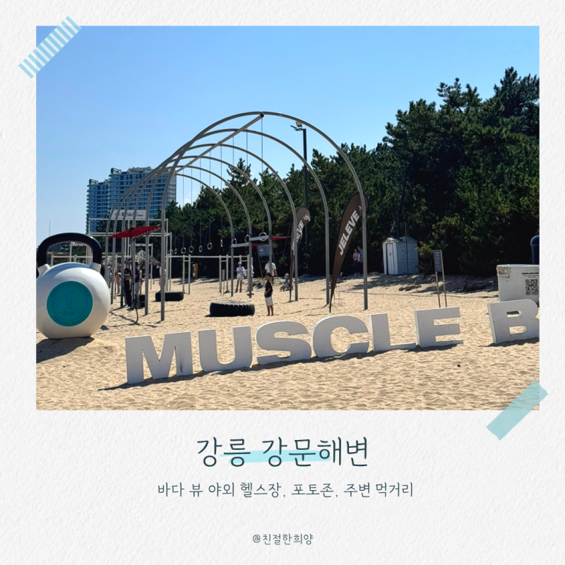 강릉 가족여행 강문해변 머슬비치 완벽 후기 바다 뷰 야외 헬스장, 포토존, 주변 먹거리 옥수....