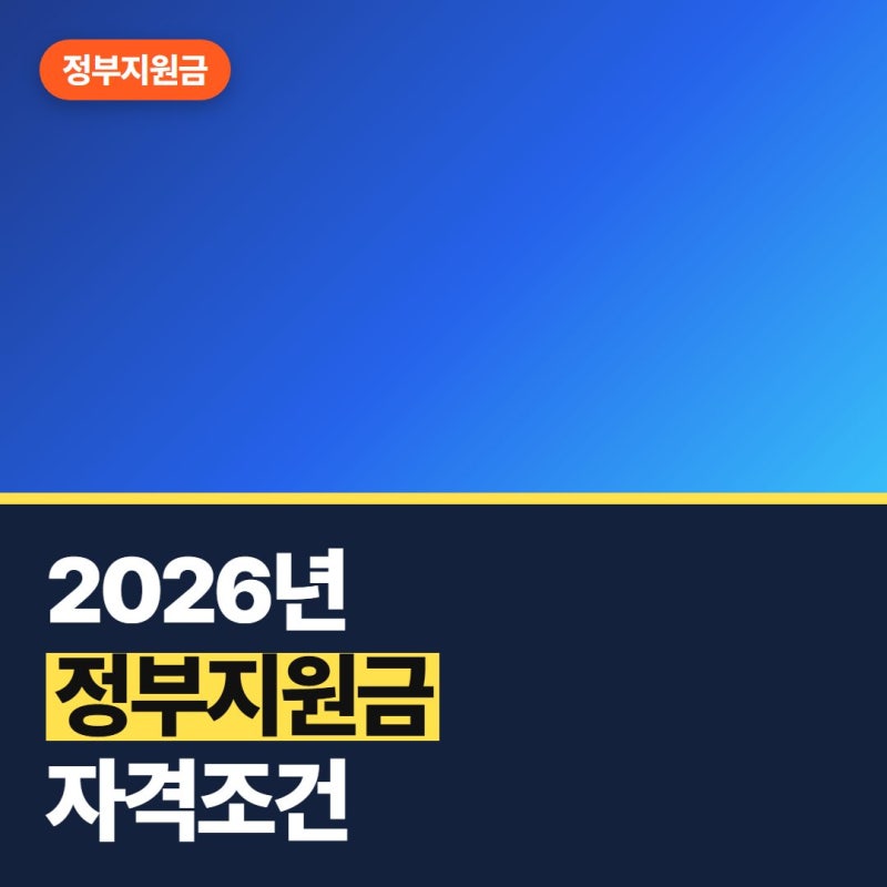 2026 정부지원금 소상공인 매출 높으면 못 받을까?