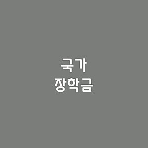 국가장학금 신청기간·자격·금액 총정리 (2026년 최신) | 놓치면 후회하는 신청 방법과 소득구....