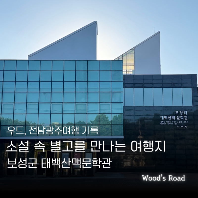 [전남광주 보성군] 조정래 작가와 소설 태백산맥을 만나다, 태백산맥문학관