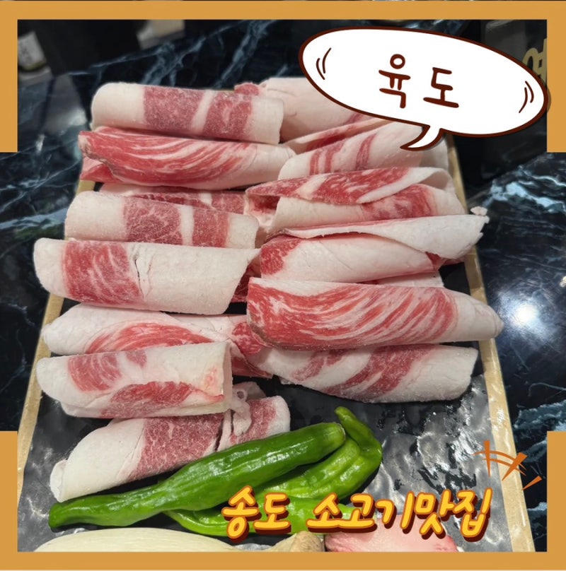 송도에서 소고기 맛집을 찾으신다면 : 애견동반이 가능한 육도로 고고!