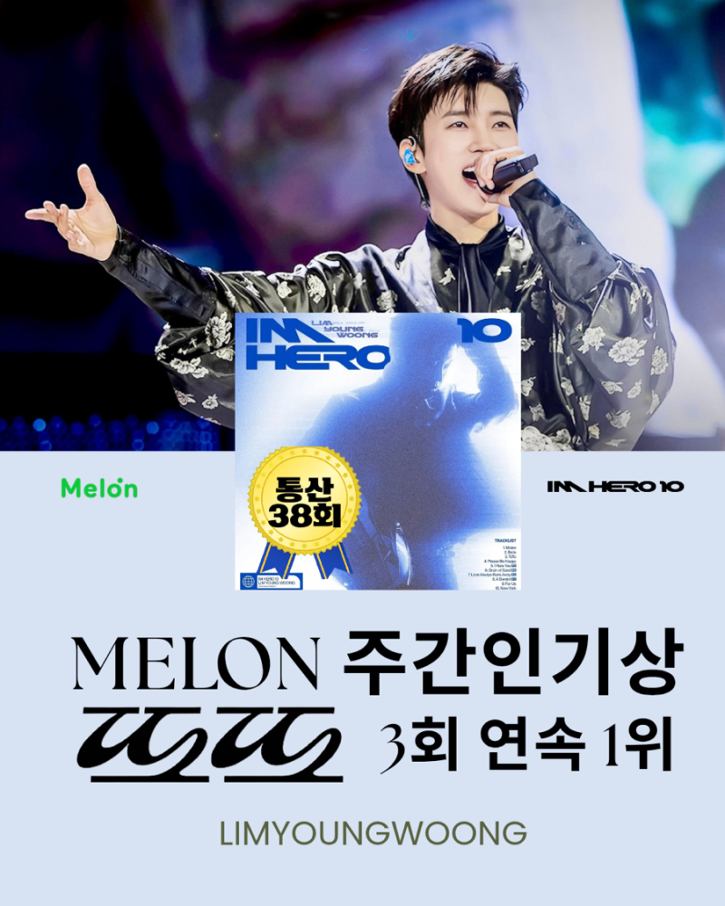 임영웅 IMHERO 10 앨범 타이틀곡 또또 멜론 주간인기상 3주연속 1위