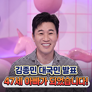 [2026최신] 47세 김종민 아빠 된다! 임신 17주차 아들 태명 '찡이'에 얽힌 깜짝 비하인드 공개
