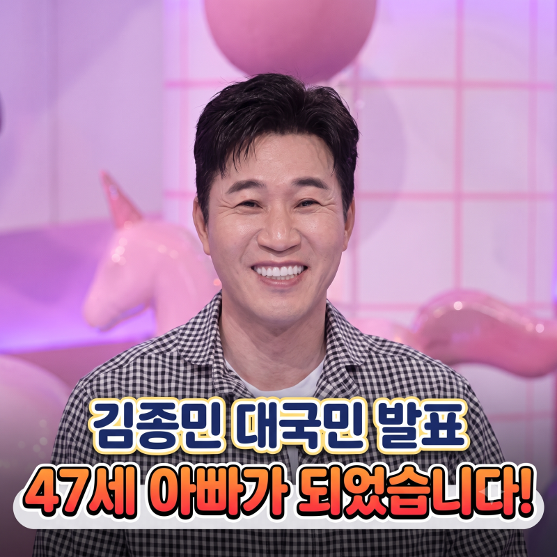 [2026최신] 47세 김종민 아빠 된다! 임신 17주차 아들 태명 '찡이'에 얽힌 깜짝 비하인드 공개