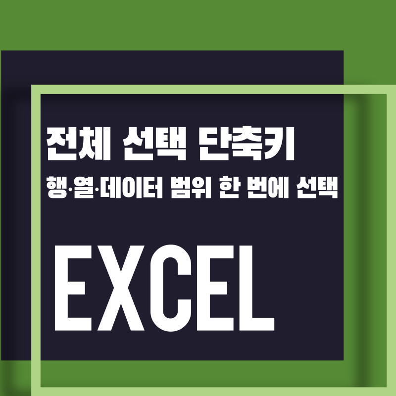 [Excel] 엑셀 전체 선택 단축키 | 행·열·데이터 범위 한 번에 선택하기