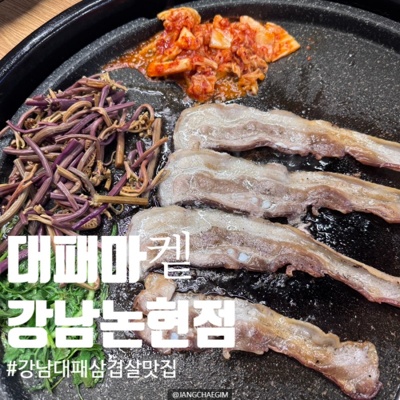 [강남/논현] 강남 24시 맛집 '대패마켙 강남논현점' - 강남야장에서 즐기는 대패 삼겹살