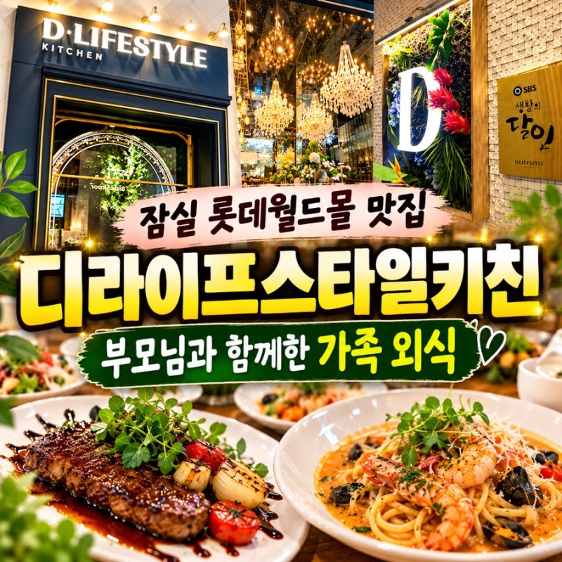 [잠실 롯데월드몰 맛집] 디라이프스타일키친, 부모님과 함께한 가족 외식