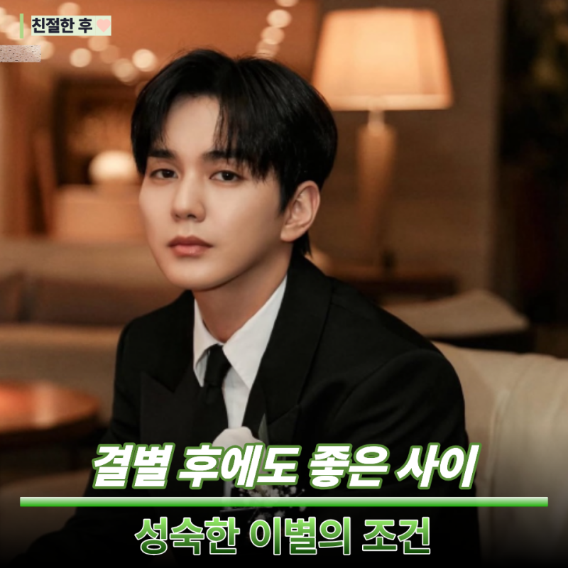 유승호·임세주 결별 후에도 "좋은 동료"… 헤어진 연인과 잘 지내는 사람들의 공통점은?