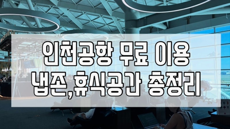 인천공항 무료로 누워서 쉴 수 있는 수면실·휴식공간·샤워실 위치 총정리
