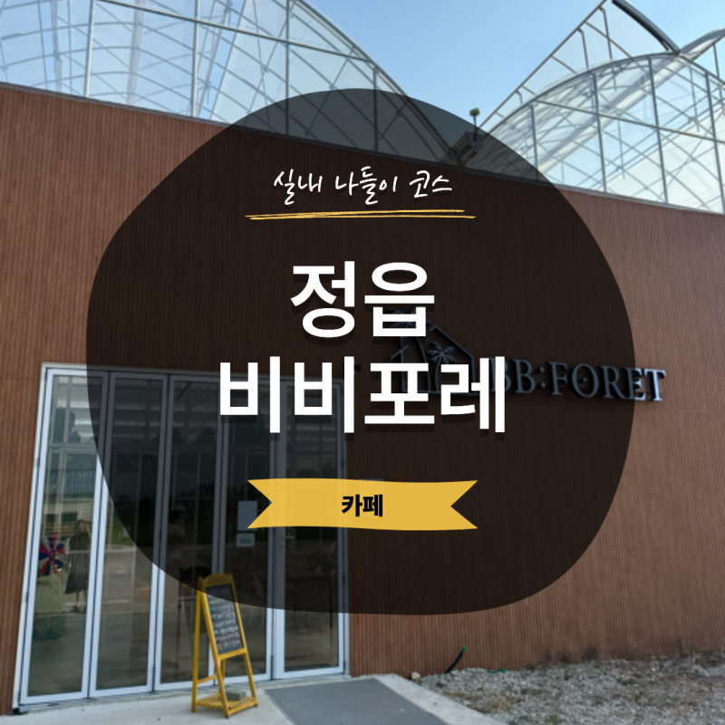 전남광주 근교 아이랑 함께하기 좋은 실내체험 카페 | 정읍 비비포레