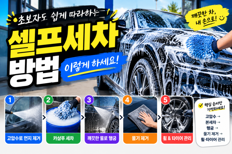 셀프세차 방법 총정리, 초보자는 이 순서만 기억하세요!!