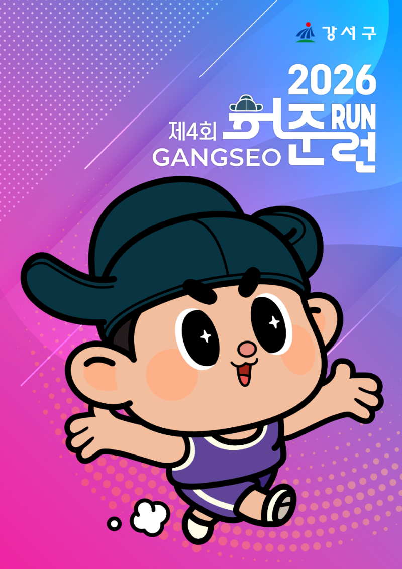 [서울/강서] 제4회 강서 허준런: 서울식물원과 마곡 도심을 달리는 가을 러닝 축제