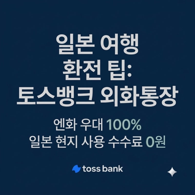 일본 여행 환전 팁: 토스뱅크 외화통장 엔화 우대 100% & 일본에서 사용시 체크카드 수수료 0원