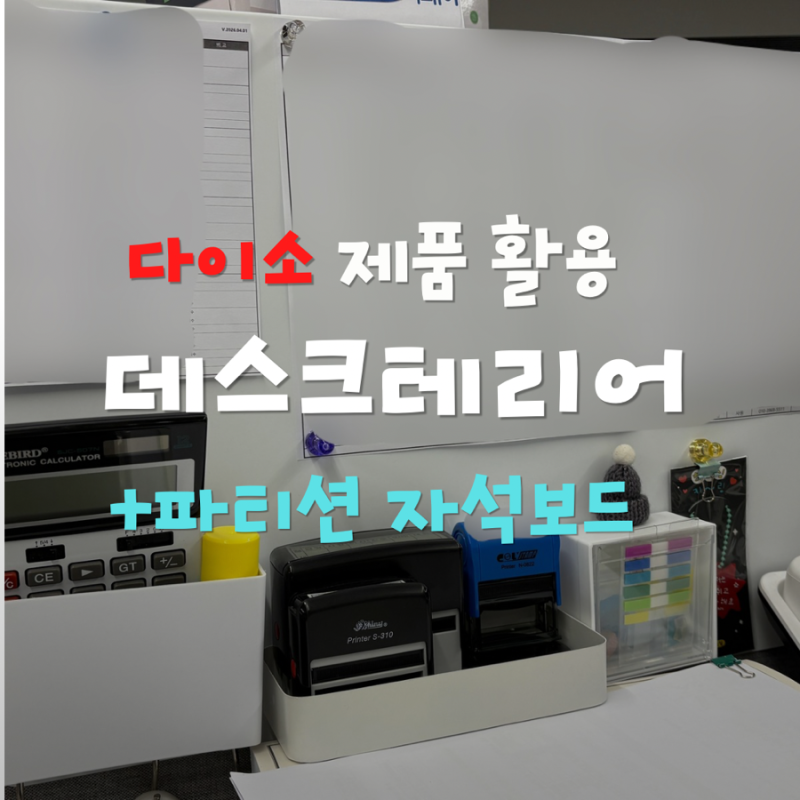 다이소 제품 활용 데스크테리어 및 파티션 자석보드 후기