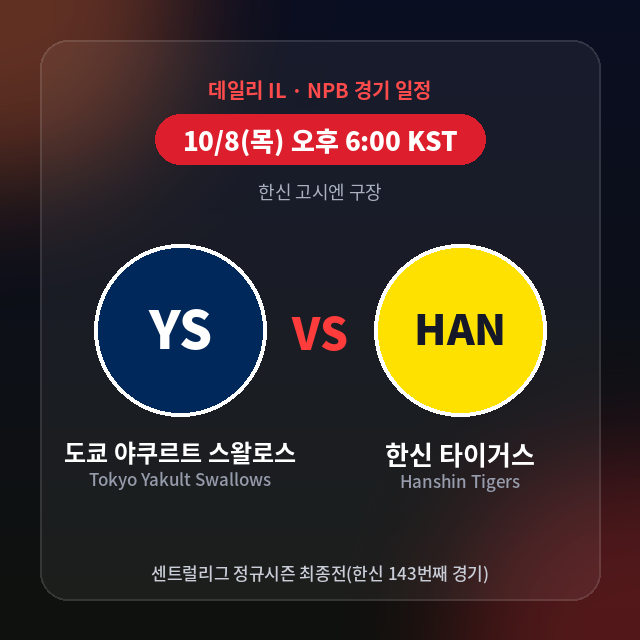 [데일리 IL] 2026년 10월 8일 NPB 일본프로야구 경기별 부상자 명단 총정리