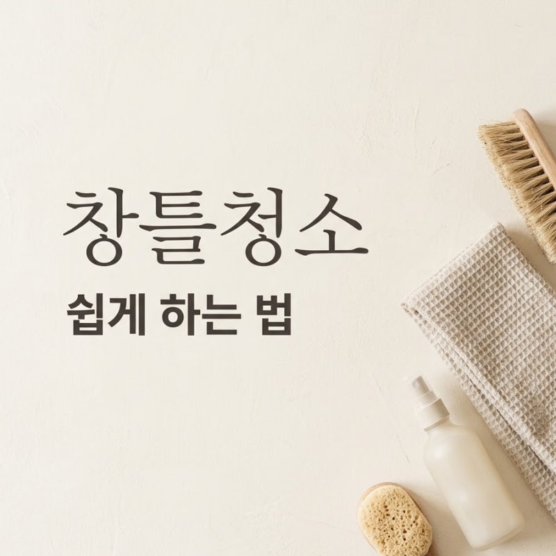 "냅다 물부터 뿌렸는데 망했네..." 창틀 청소 쉽게 하는 법 꿀팁