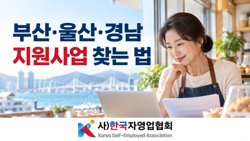 부산·울산·경남 소상공인 지원사업은 어떻게 찾나요?