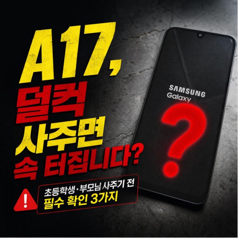갤럭시 A17 효도폰·초등학생폰 덜컥 샀다간 100% 후회? 실제 체감 성능 팩트체크
