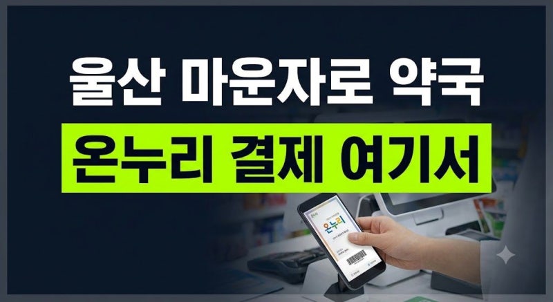 울산 마운자로 약국 찾는 법｜울산에서 온누리상품권 가맹 약국 확인하는 방법
