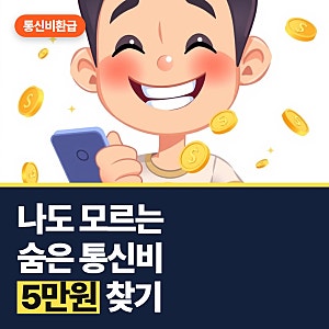 통신비 미환급금 조회 "설마 했는데 5만원 찾았네요"