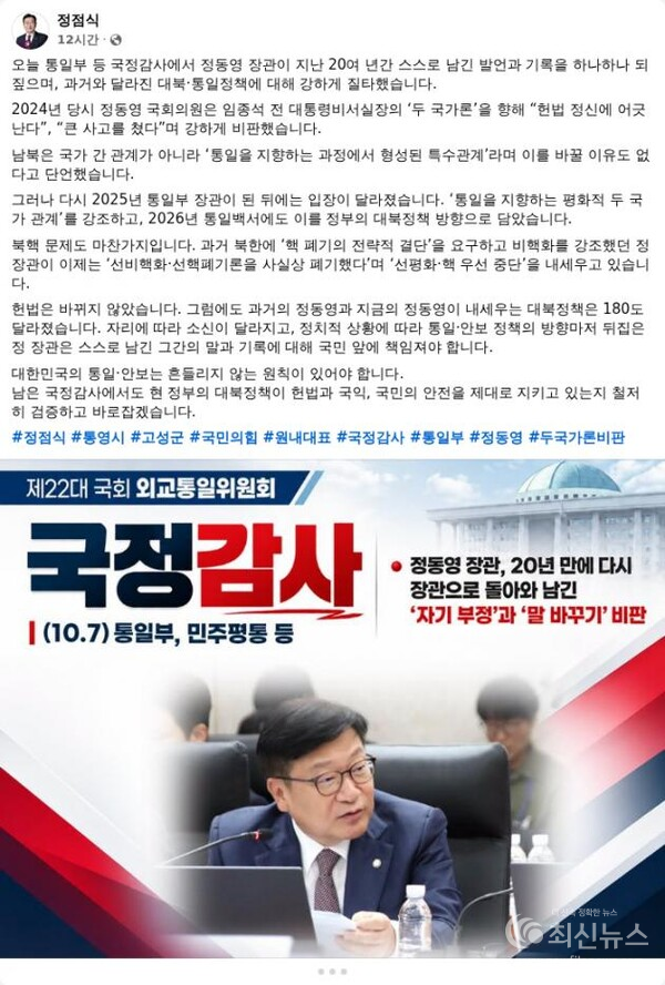 정점식 원내대표 "정동영, 과거와 달라진 대북정책…국민 앞에 책임져야“
