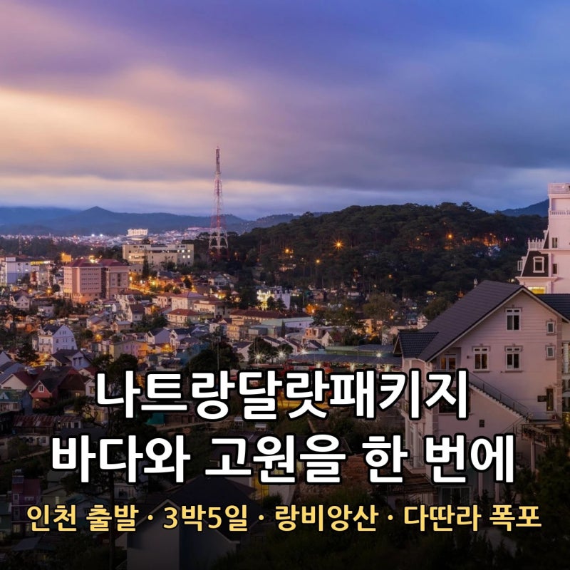 나트랑달랏패키지 5성호텔 노팁 노옵션 3박5일 랑비앙 가격 할인 정리