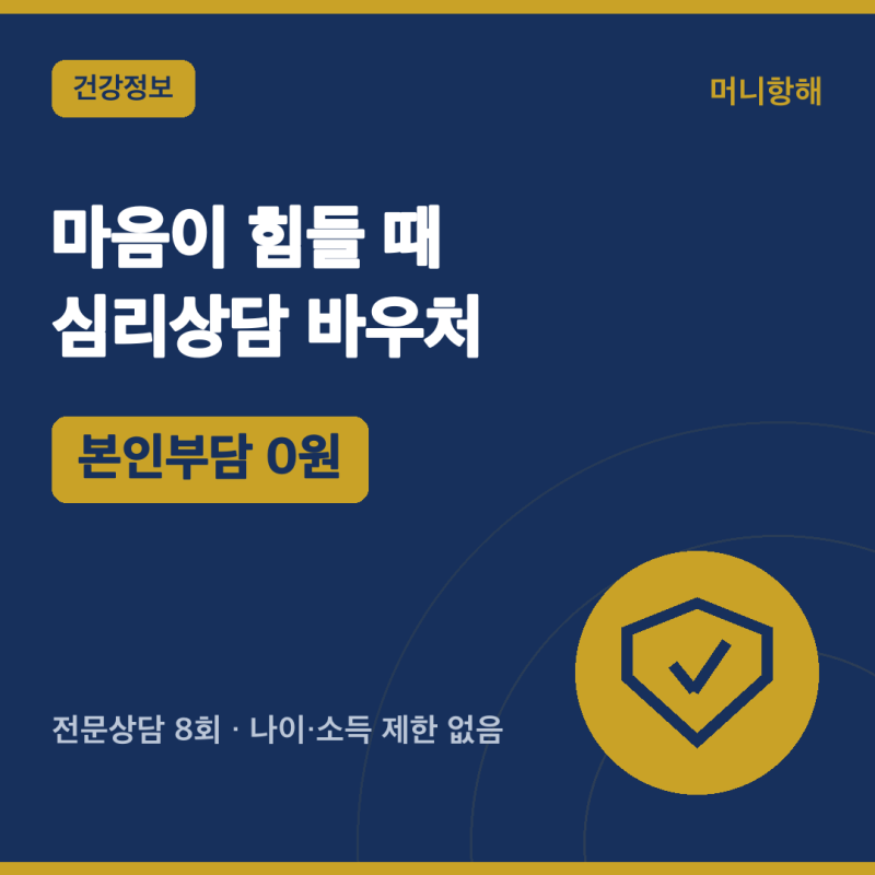 전국민 마음투자 지원 — 전문 심리상담 8회 바우처 (2026)