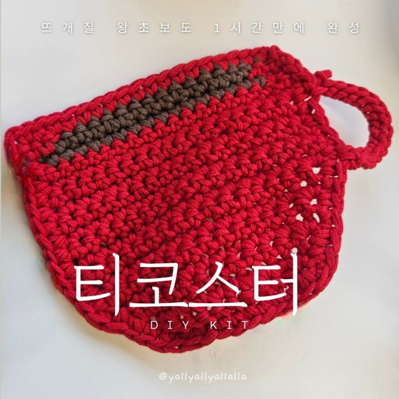 왕초보 코바늘 뜨개질 추천! 레몬트리뜨개공방 티코스터 뜨개질DIY 키트 후기