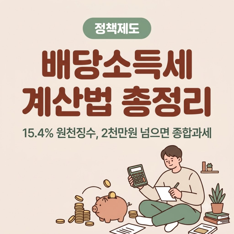 배당소득세 계산 방법: 15.4% 원천징수와 금융소득 2천만원 넘을 때