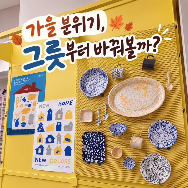이런 소품샵이 또? 가을 주방인테리어소품리뷰 그릇추천