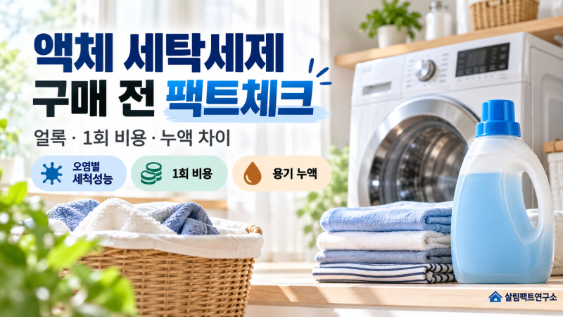 액체 세탁세제, 비싸면 더 잘 빨릴까? 얼룩·1회 비용·누액 차이｜1~2인 가구 구매 전 팩트체....