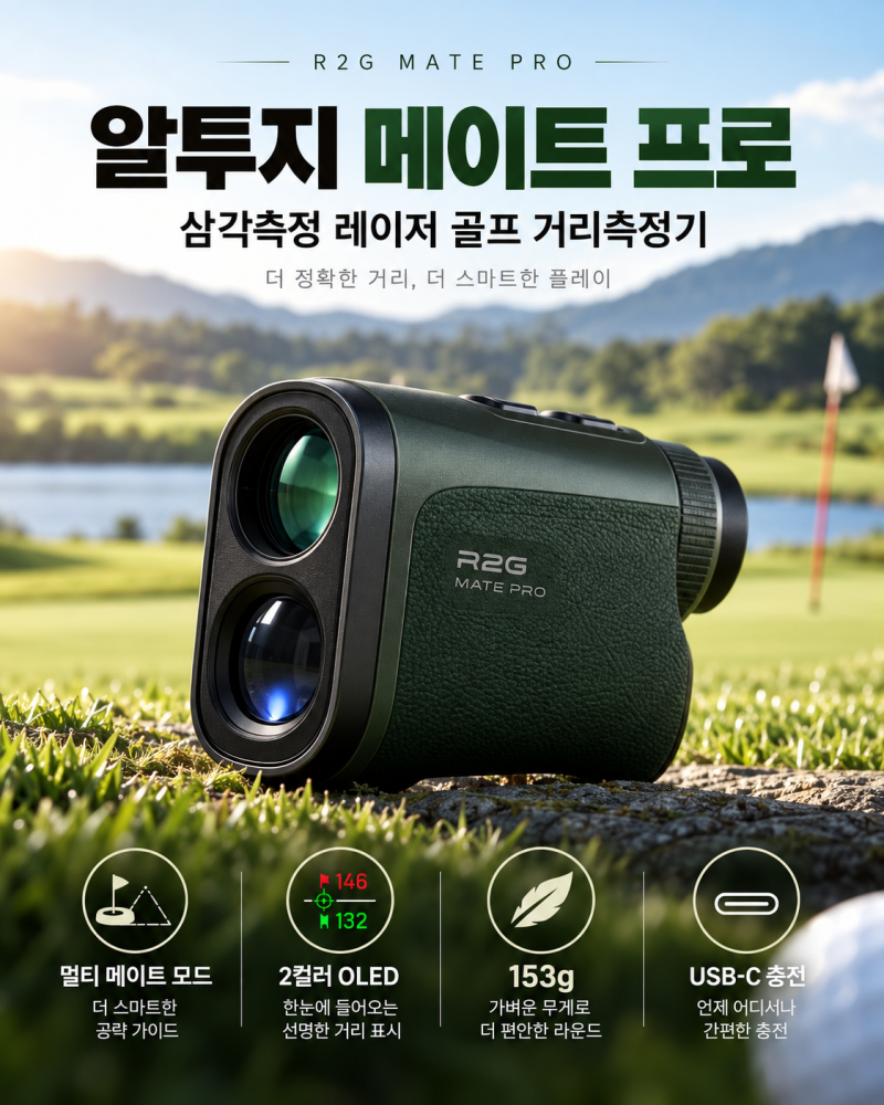 알투지 메이트 프로 26년형 후기｜삼각측정 골프 거리측정기, 왜 인기일까?