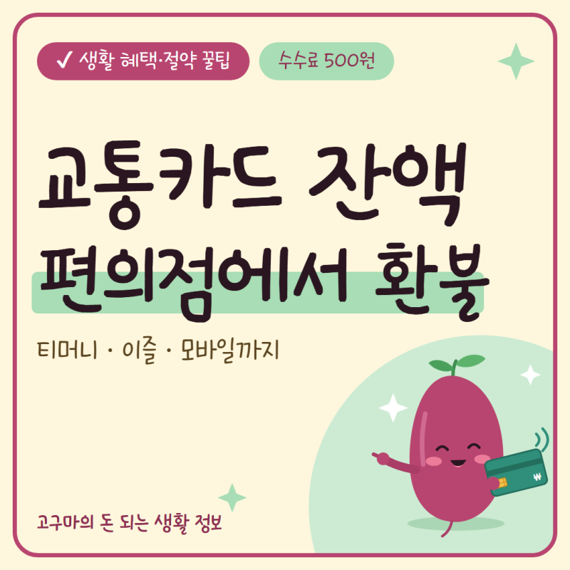 교통카드 잔액 환불, 편의점 한도와 수수료 500원