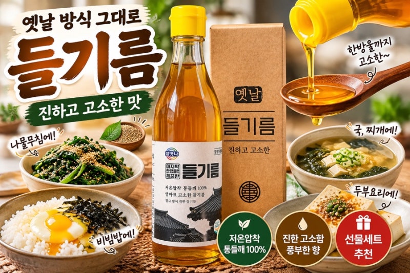 저온압착 들기름 추천 수산방앗간 고소한 냉압착 들기름 요리 활용 후기
