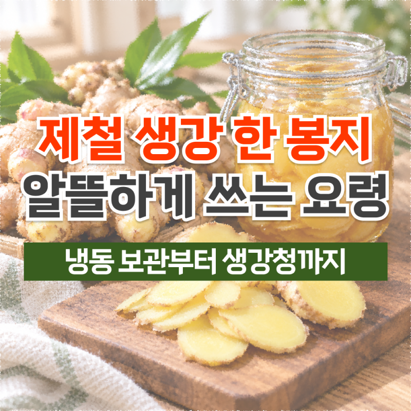 생강 보관법, 제철 햇생강으로 생강청 만들기까지