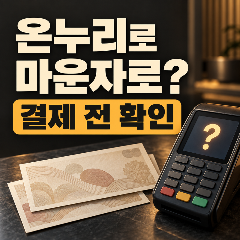 온누리상품권 마운자로 결제 가능할까?｜약국·병원 사용처 확인법