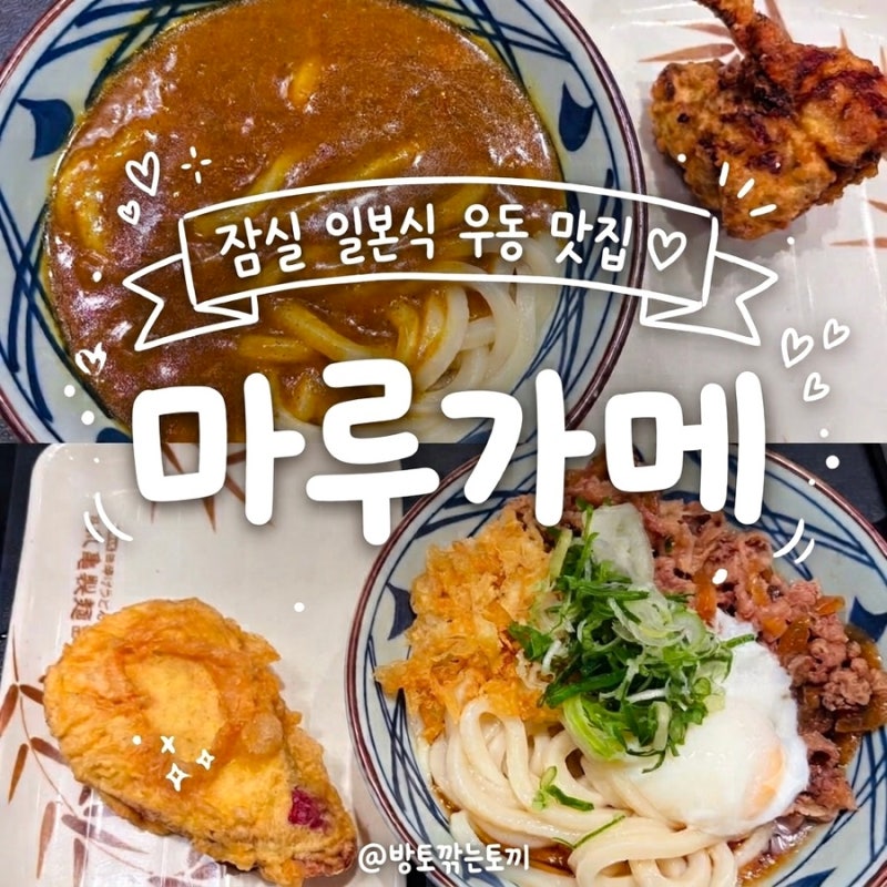 잠실 롯데월드몰 맛집 : 마루가메 우동 | 자가제면 일본식 우동, 웨이팅 후기 & 주문 꿀팁