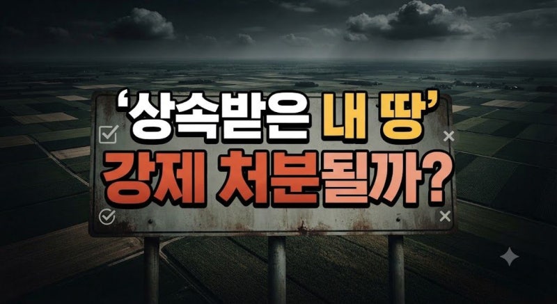 농지 전수조사 대상과 처분 기준, 상속받은 농지도 강제로 팔아야 할까?