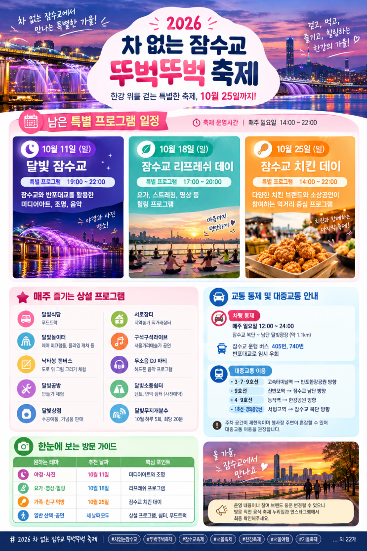 2026 차 없는 잠수교 뚜벅뚜벅 축제 10월 남은 일정 총정리