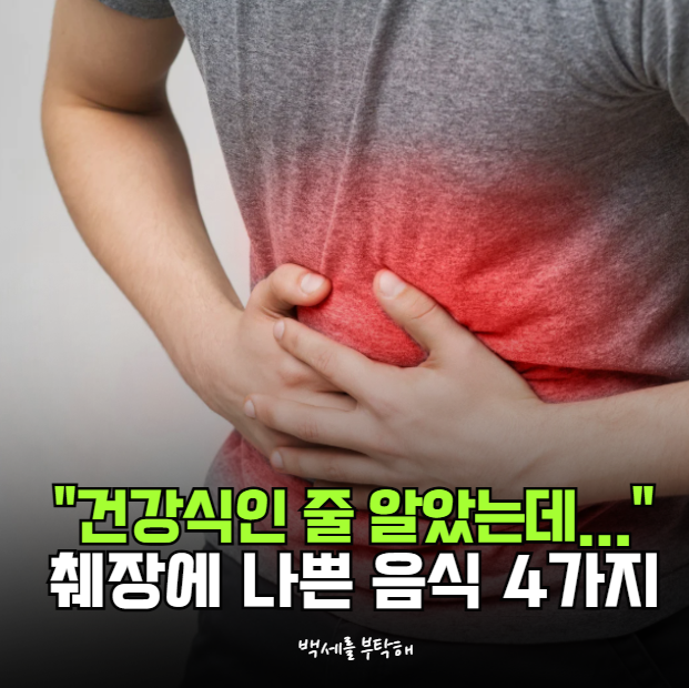 "건강에 좋다길래 매일 먹었는데…" 췌장에 나쁜 음식 4가지, 의외의 정체