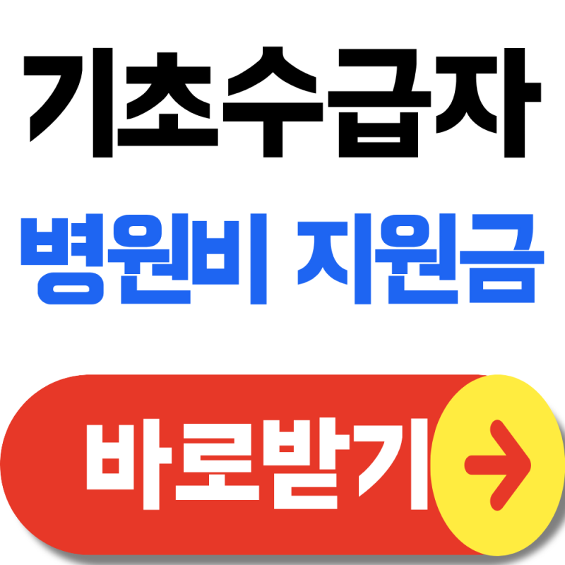 기초생활수급자 병원비 정말 무료일까? ‘몰라서 못 받는 환급금’ 확인