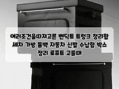 여러조건을따져고른 벤딕트 트렁크 정리함 세차 가방 툴백 자동차 신발 수납함 박스 정리 로....