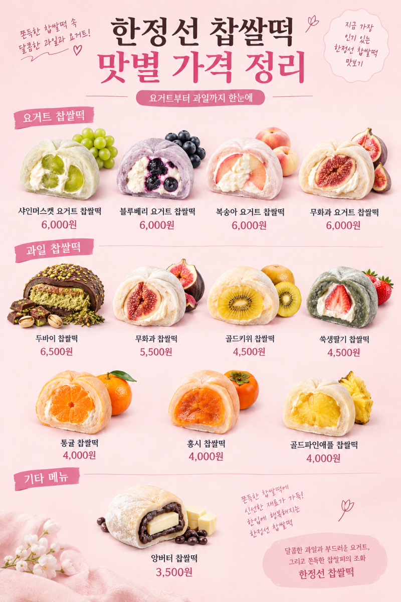 요즘 난리난 한정선 찹쌀떡! 요거트 종류 가격 웨이팅