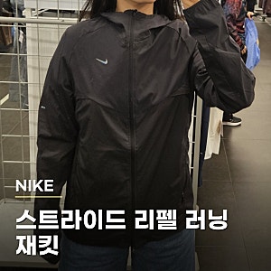 나이키 스트라이드 리펠 러닝 재킷 블랙 IF2368-010, 남성 M 착용